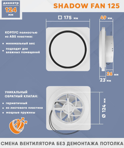 Теневой вентилятор - диффузор Technova SHADOW 125 с обратным клапаном, под натяжной потолок